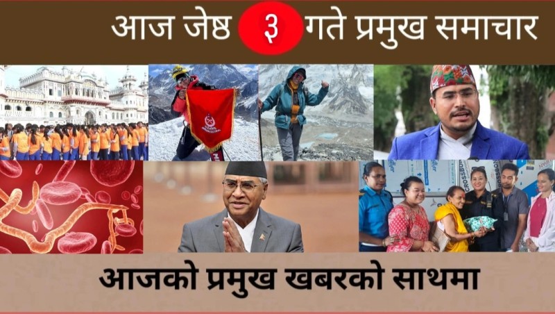 आज जेष्ठ ३ गते प्रमुख समाचार