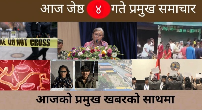 आज जेष्ठ ४ गते प्रमुख समाचार