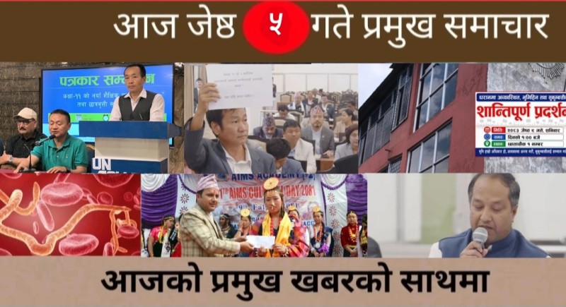 आज जेष्ठ ५ गते प्रमुख समाचार