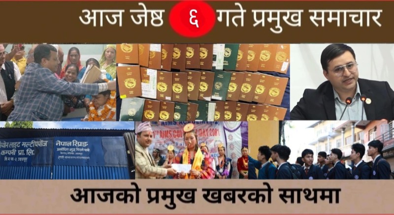 आज जेष्ठ ६ गते प्रमुख समाचार