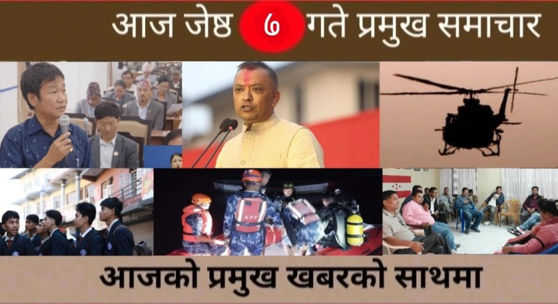आज जेष्ठ ७ गते प्रमुख समाचार