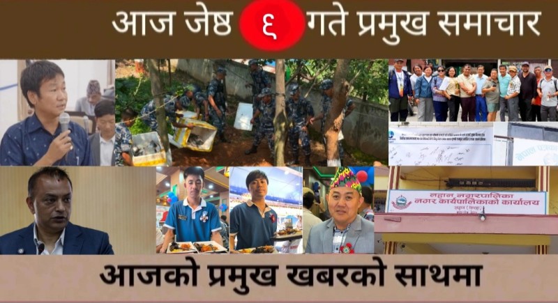 आज जेष्ठ  ९ गते प्रमुख समाचार