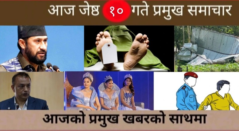 आज जेष्ठ १० गते प्रमुख समाचार