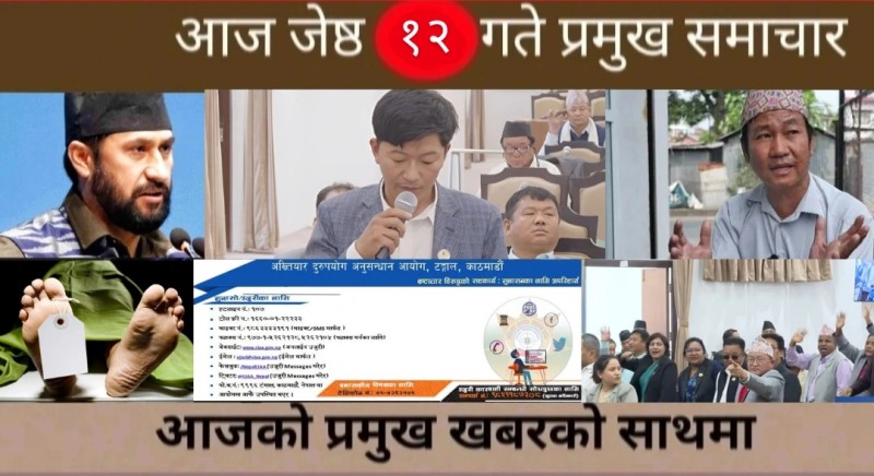आज जेष्ठ १२ गते प्रमुख समाचार