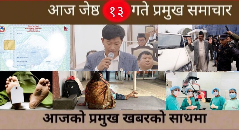 आज जेष्ठ १३ गते प्रमुख समाचार