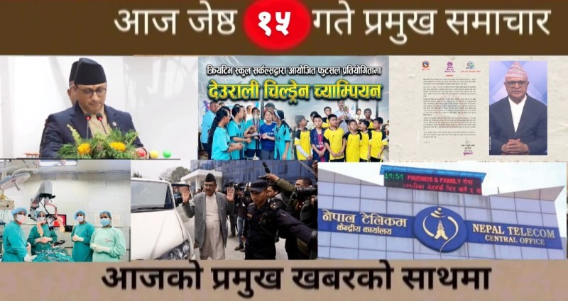 आज जेष्ठ १५ गते प्रमुख समाचार