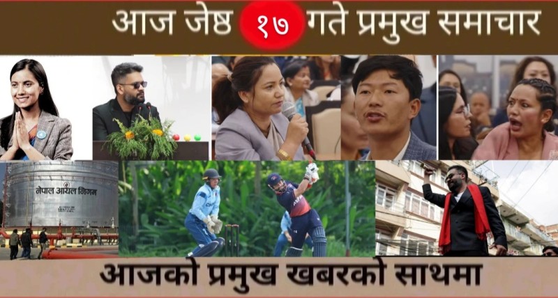 आज जेष्ठ १७ गते प्रमुख समाचार
