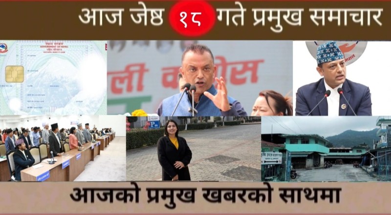 आज जेष्ठ १८ गते प्रमुख समाचार