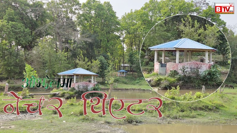 नेचर थिएटर 'खोर्साने खाप' ओझेलमा 