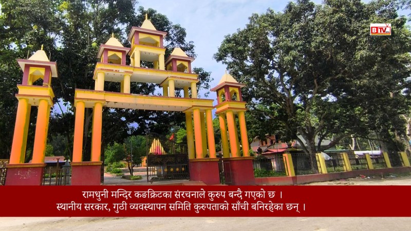 कङक्रिटले कुरुप : रामधुनी ! 
