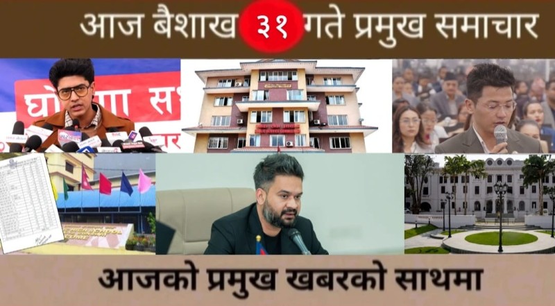 आज बैशाख ३१ गते प्रमुख समाचार