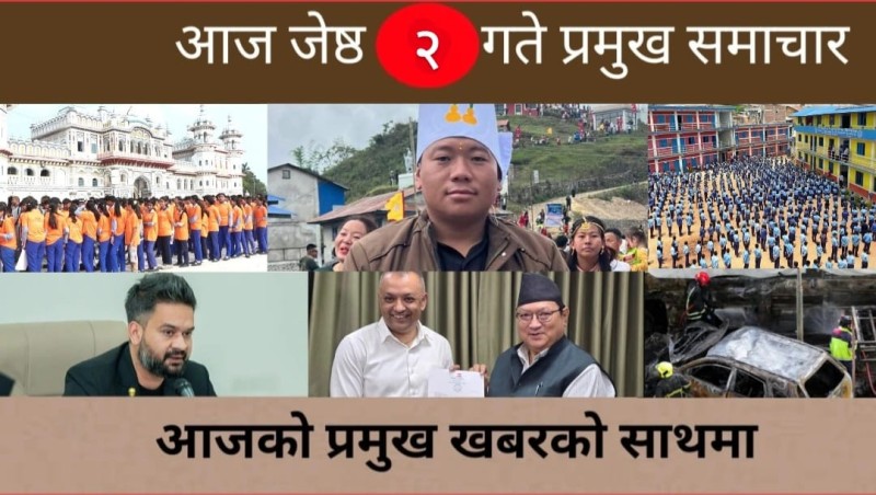 आज जेष्ठ २ गते प्रमुख समाचार