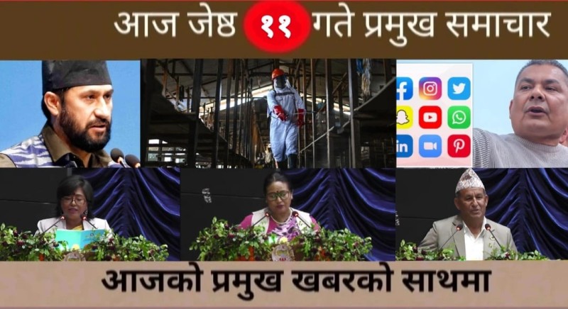 आज जेष्ठ ११ गते प्रमुख समाचार