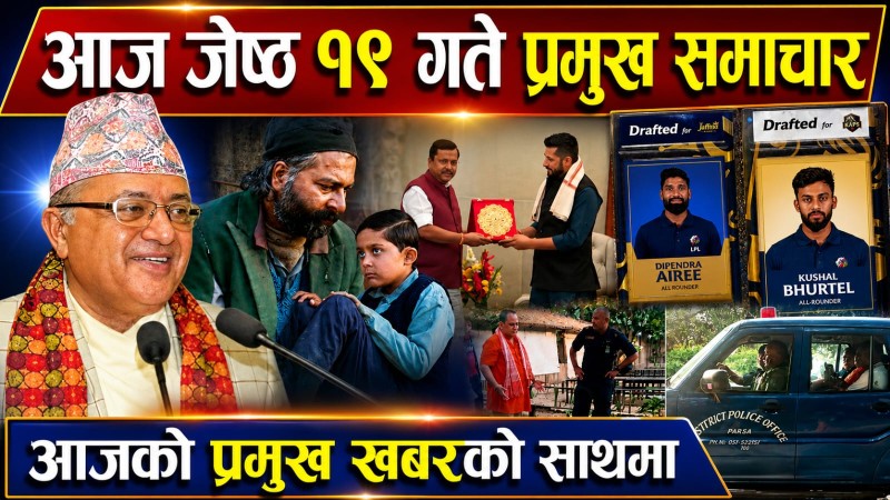 आज जेष्ठ १९ गते प्रमुख समाचार
