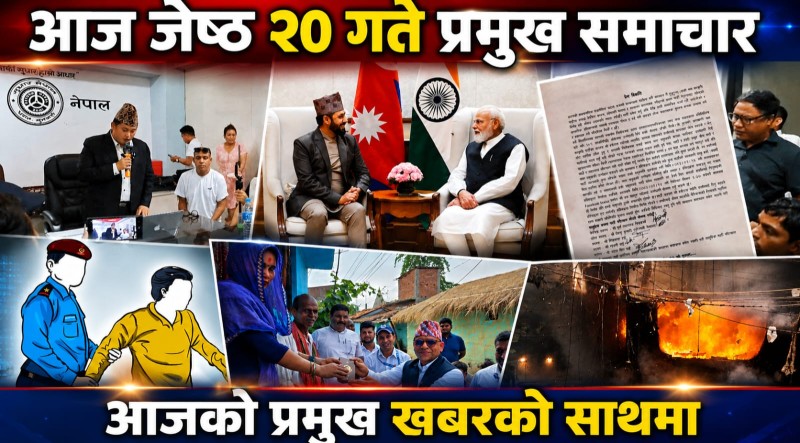 आज जेष्ठ २० गते प्रमुख समाचार