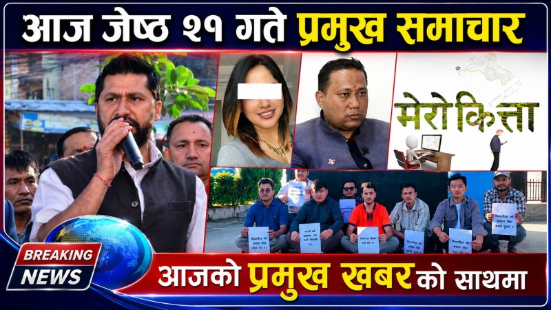 आज जेष्ठ २१ गते प्रमुख समाचार