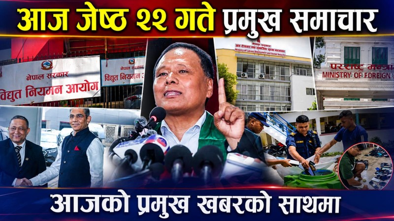 आज जेष्ठ २२ गते प्रमुख समाचार