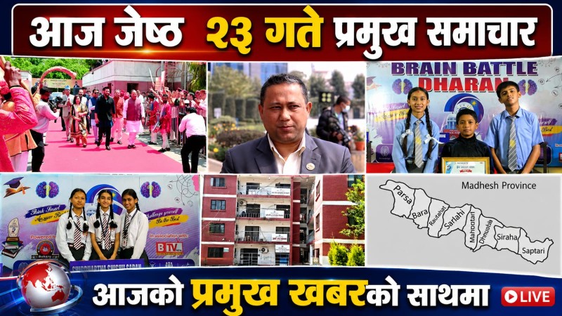 आज जेष्ठ २३ गते प्रमुख समाचार