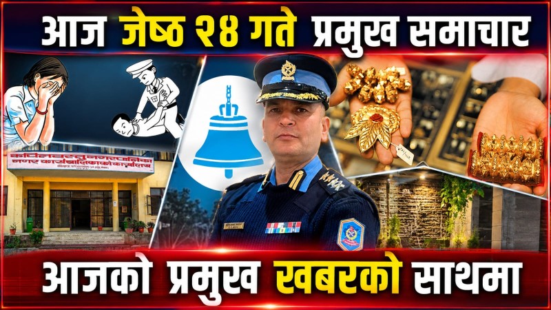 आज जेष्ठ २४ गते प्रमुख समाचार