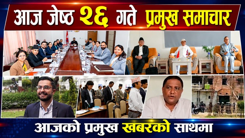 आज जेष्ठ २६ गते प्रमुख समाचार