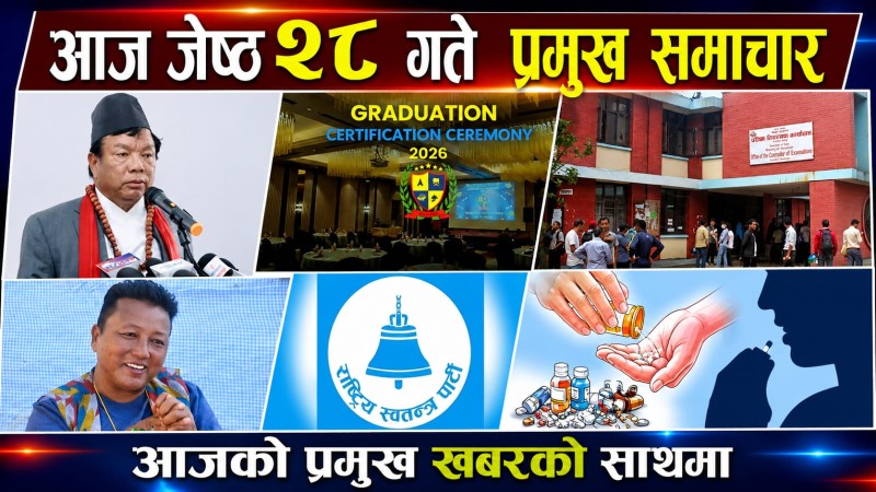 आज जेष्ठ २८ गते प्रमुख समाचार