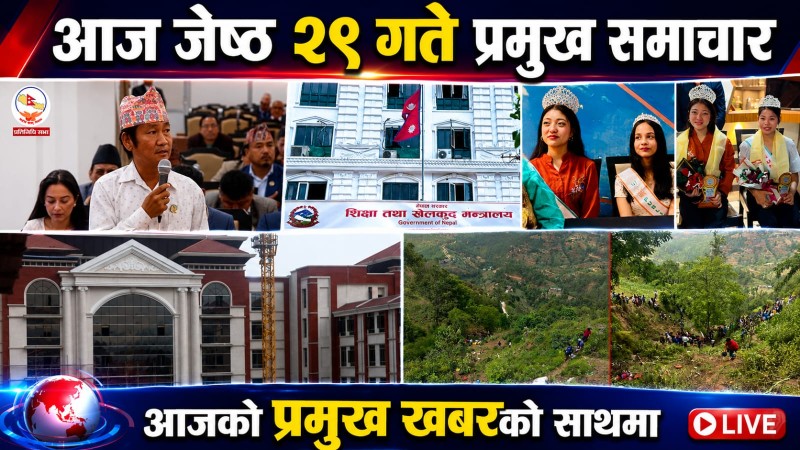 आज जेष्ठ २९ गते प्रमुख समाचार