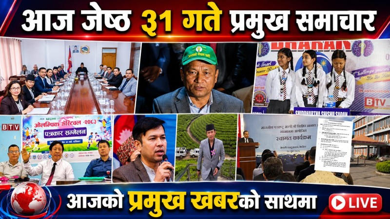 आज जेष्ठ ३१ गते प्रमुख समाचार