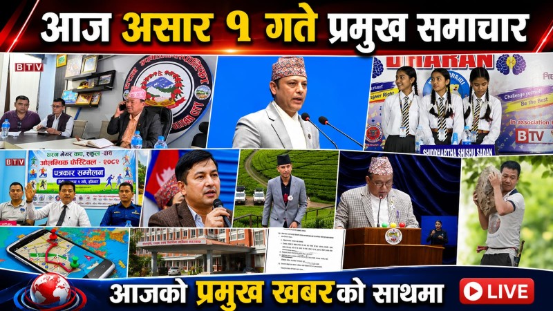 आज  असार १ गते प्रमुख समाचार