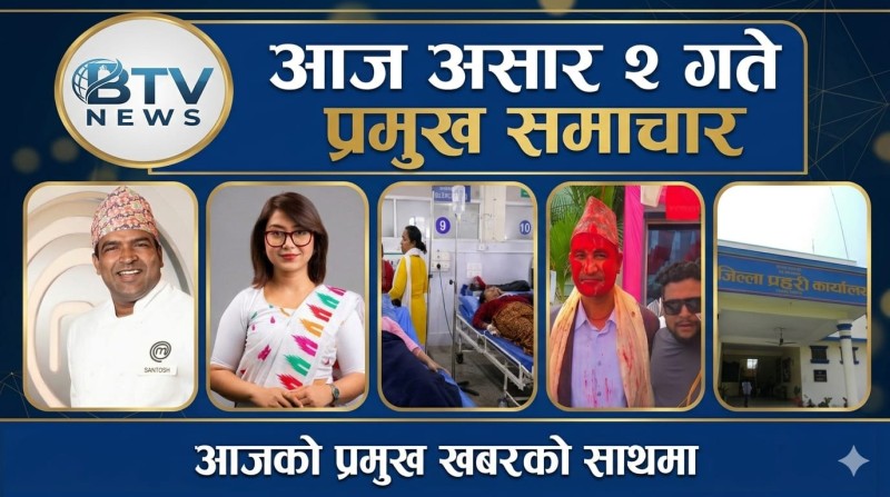 आज असार २ गते प्रमुख समाचार