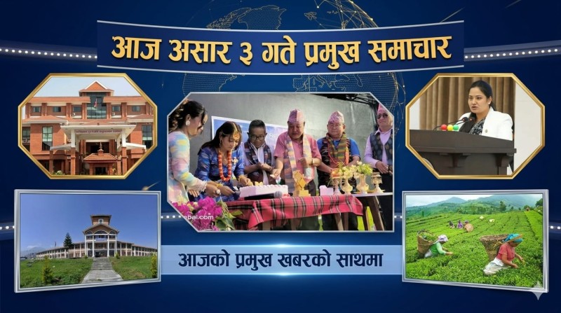 आज असार ३ गते प्रमुख समाचार