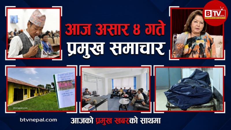 आज  असार ४ गते प्रमुख समाचार