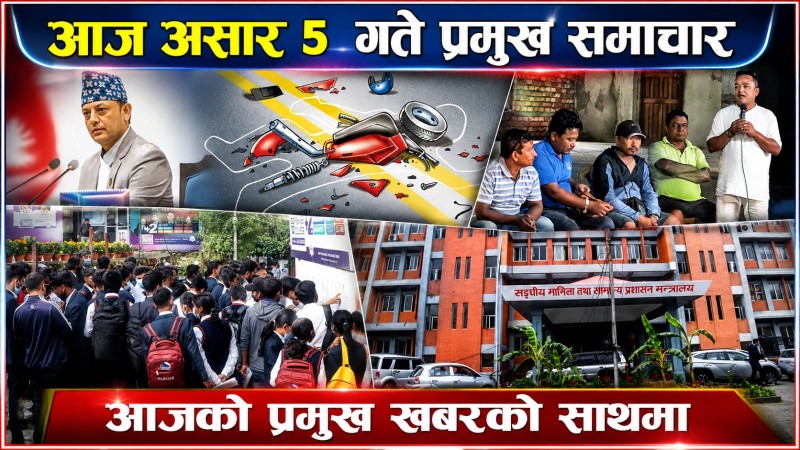 आज  असार ५ गते प्रमुख समाचार