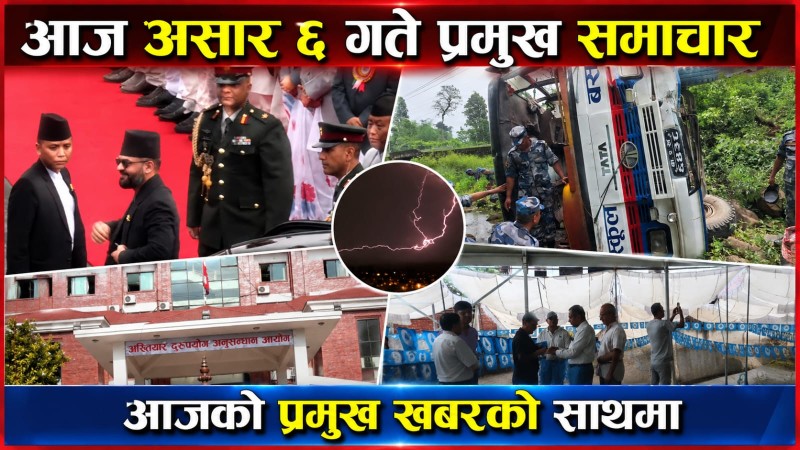 आज  असार ६ गते प्रमुख समाचार