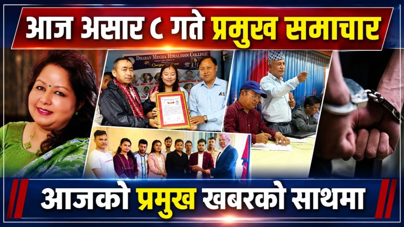 आज  असार ८ गते प्रमुख समाचार