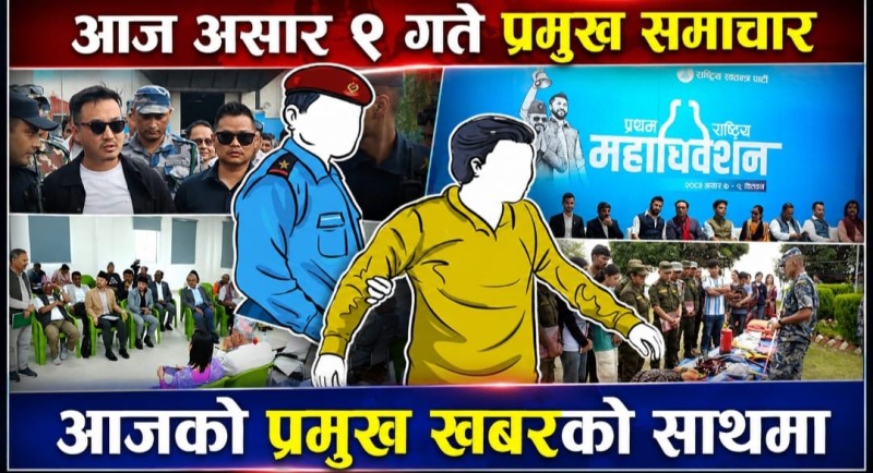 आज असार ९ गते प्रमुख समाचार