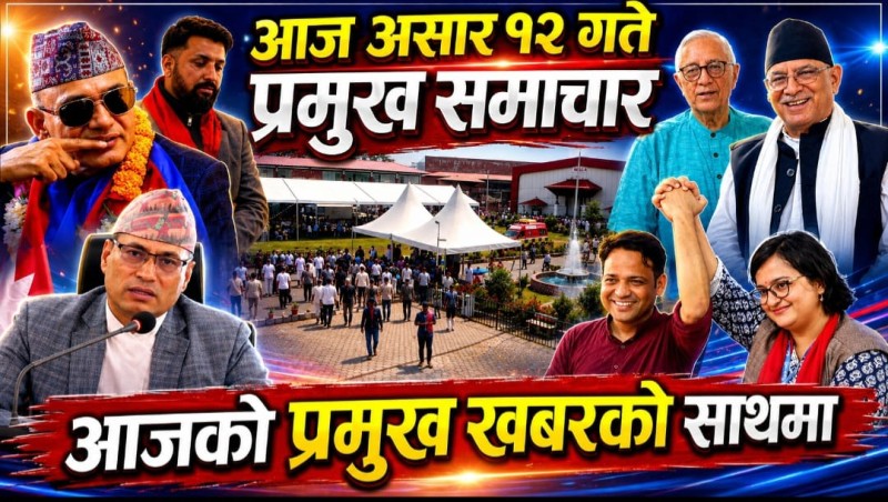आज  असार १२ गते प्रमुख समाचार