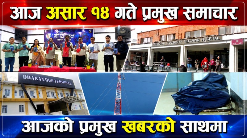 आज  असार १४ गते प्रमुख समाचार