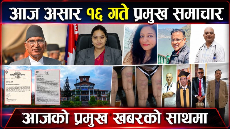 आज असार १६ गते प्रमुख समाचार