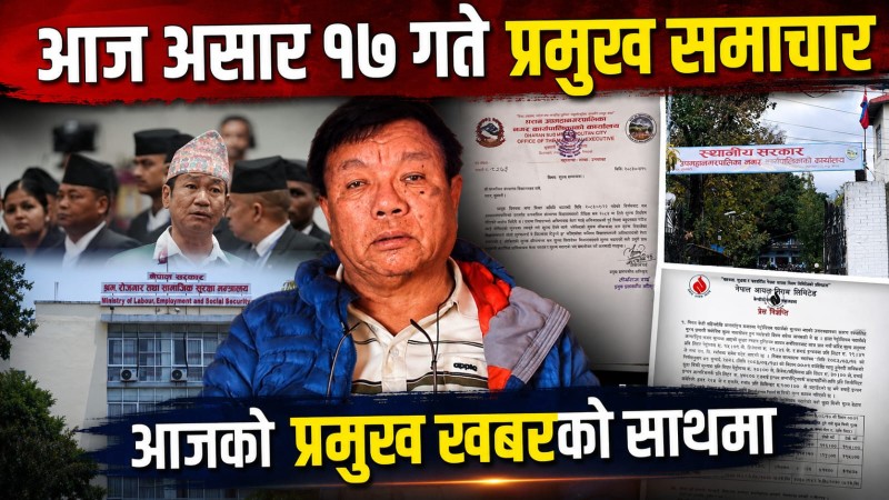 आज असार १७ गते प्रमुख समाचार