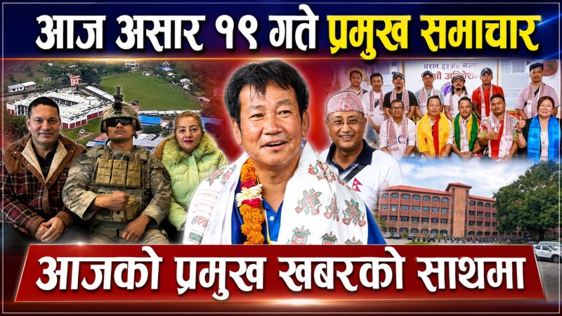 आज असार १८ गते प्रमुख समाचार