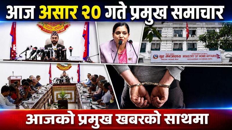 आज असार  २० गते प्रमुख समाचार