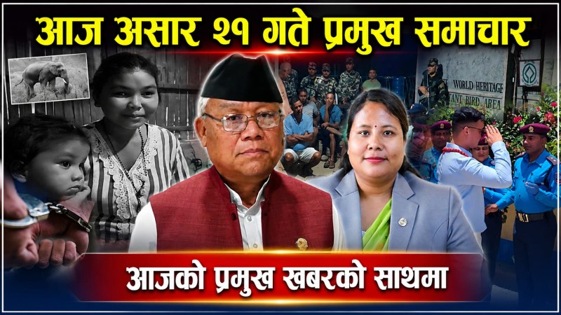 आज असार  २१ गते प्रमुख समाचार
