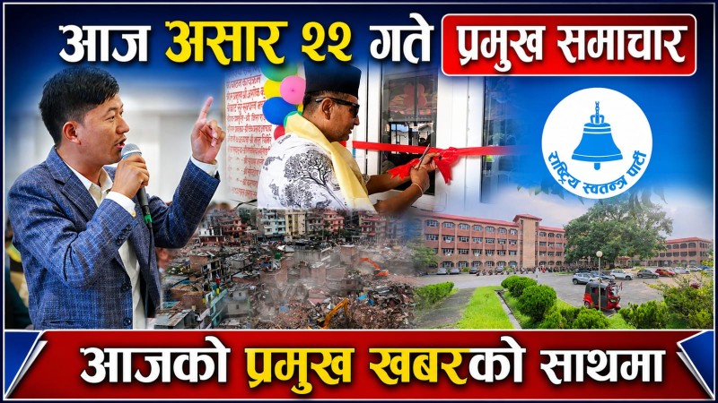 आज असार  २२ गते प्रमुख समाचार