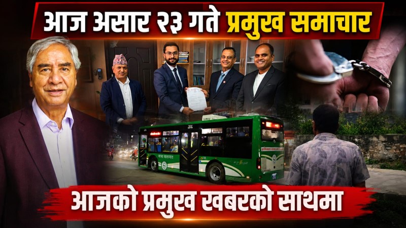 आज असार  २३ गते प्रमुख समाचार