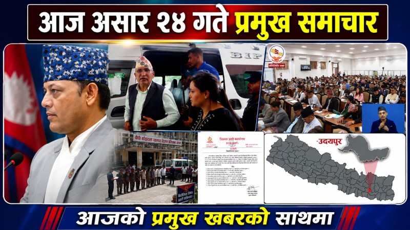 आज असार  २४ गते प्रमुख समाचार