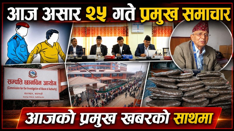 आज असार  २५ गते प्रमुख समाचार