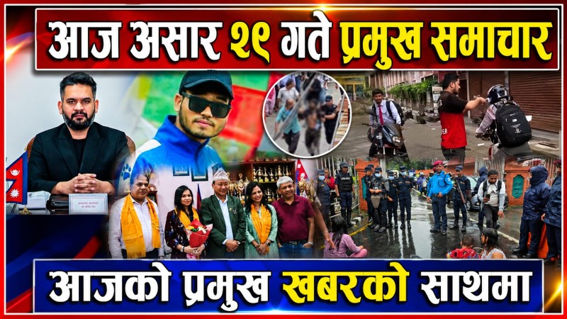 आज असार  २९ गते प्रमुख समाचार
