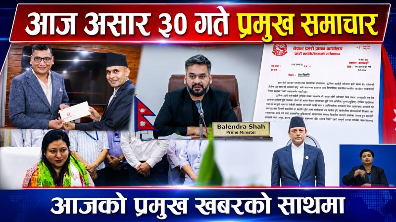 आज असार ३० गते प्रमुख समाचार