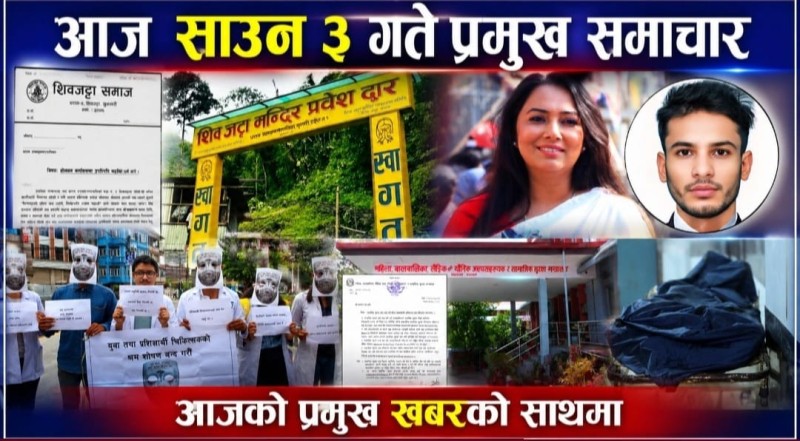 आज साउन ३ गते प्रमुख समाचार