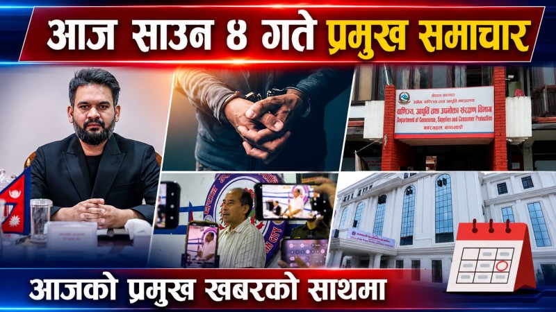 आज साउन ४ गते प्रमुख समाचार